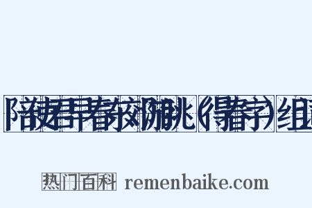 陪使君早春东郊游眺（得春字）组词是什么意思的图片